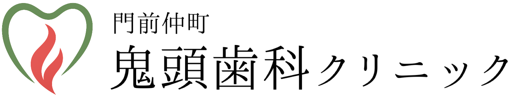 門前仲町鬼頭歯科クリニック