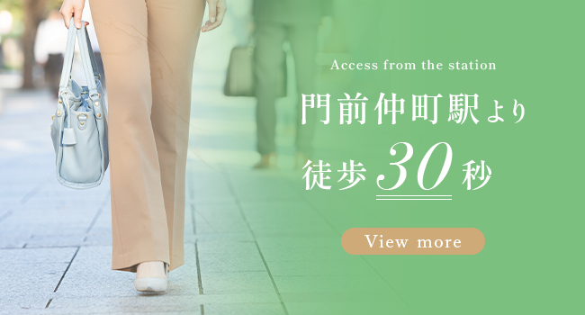 門前仲町駅より徒歩30秒