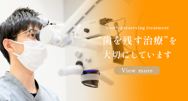 葉を残す治療を大切にしています