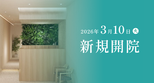 新規開院