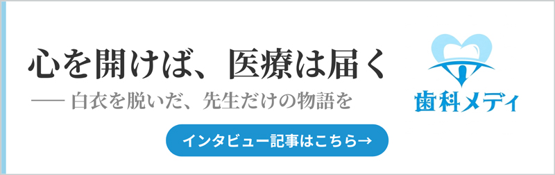 歯科メディ 心を開けば医療は届く